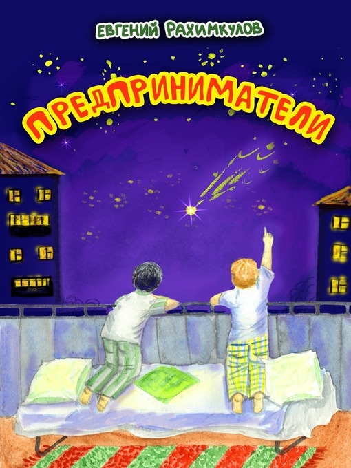 Title details for Предприниматели by Евгений Рахимкулов - Available